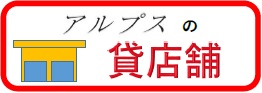 テナント物件はこちらをどうぞ☟☟☟