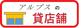 テナント物件はこちらをどうぞ☟☟☟