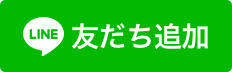 LINEでお問い合わせいただけます