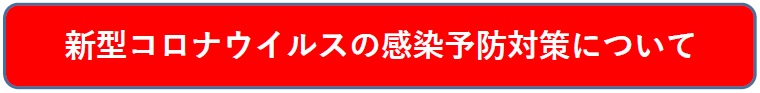 新型コロナ・ウイルスの感染予防対策について